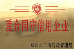 重合同守信用企業(yè)
